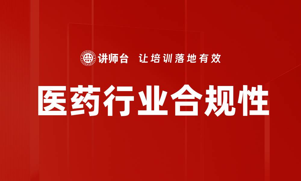 文章医药行业合规性的重要性与实践策略分析的缩略图