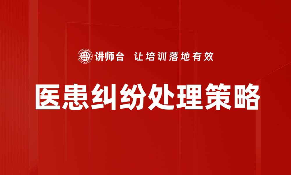 文章医患纠纷处理的有效策略与实用建议的缩略图