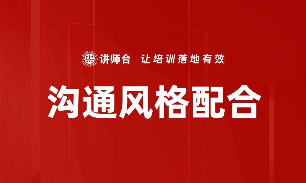 文章优化沟通风格配合提升团队协作效果的缩略图