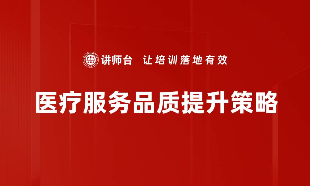 文章提升服务品质，赢得客户信赖与忠诚度的缩略图