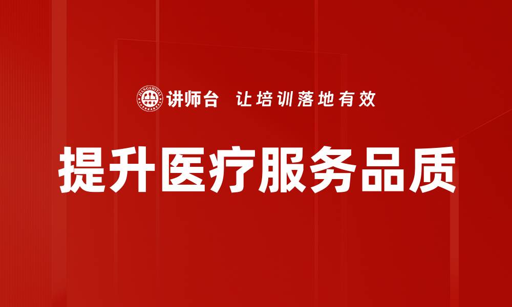 文章提升服务品质的关键策略与实用方法的缩略图
