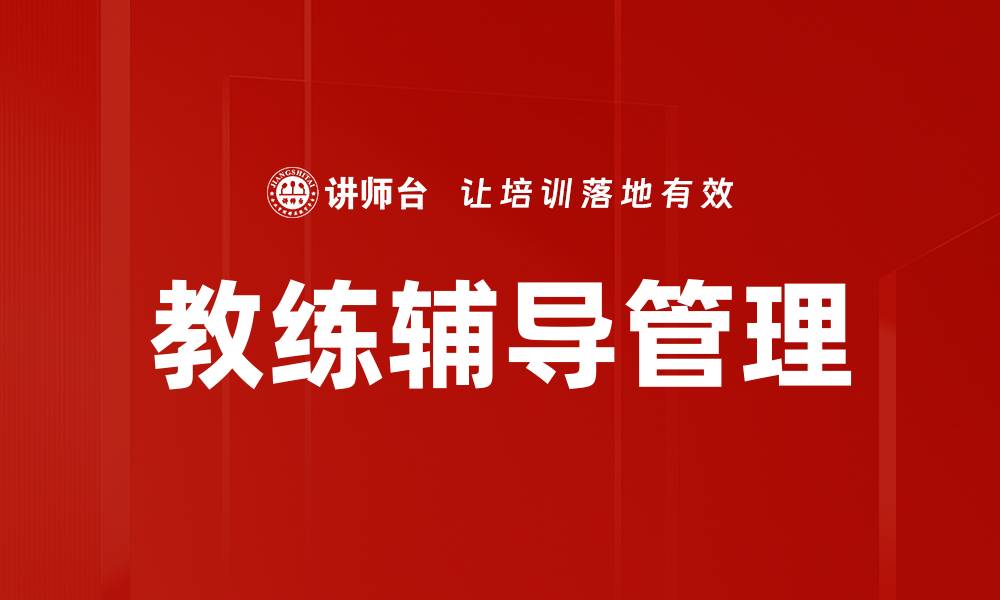 文章提升团队表现的教练辅导技巧与策略的缩略图