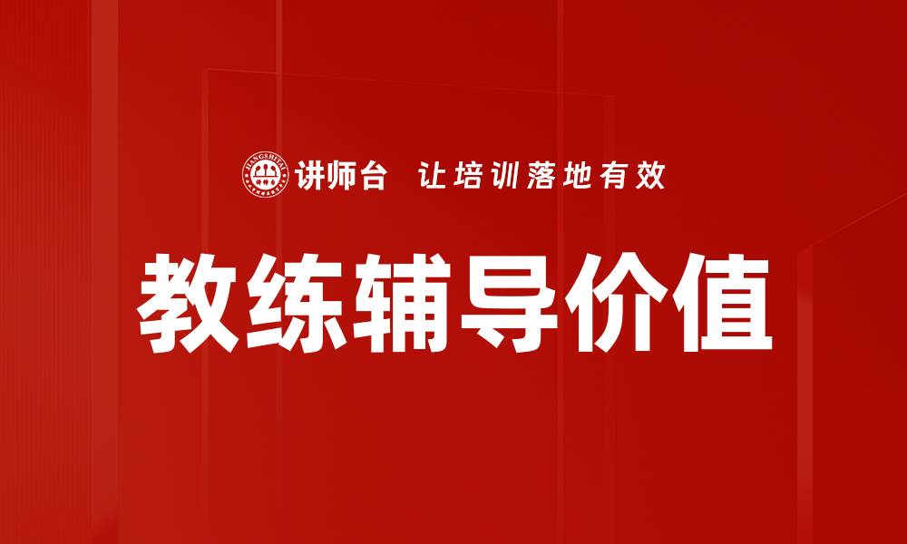 文章提升团队表现的教练辅导策略与技巧的缩略图