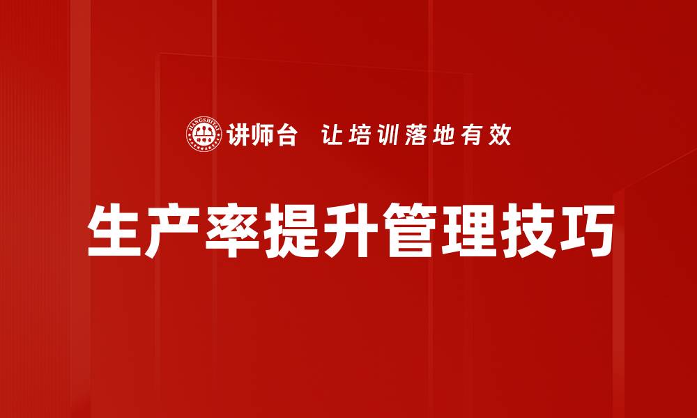 生产率提升管理技巧