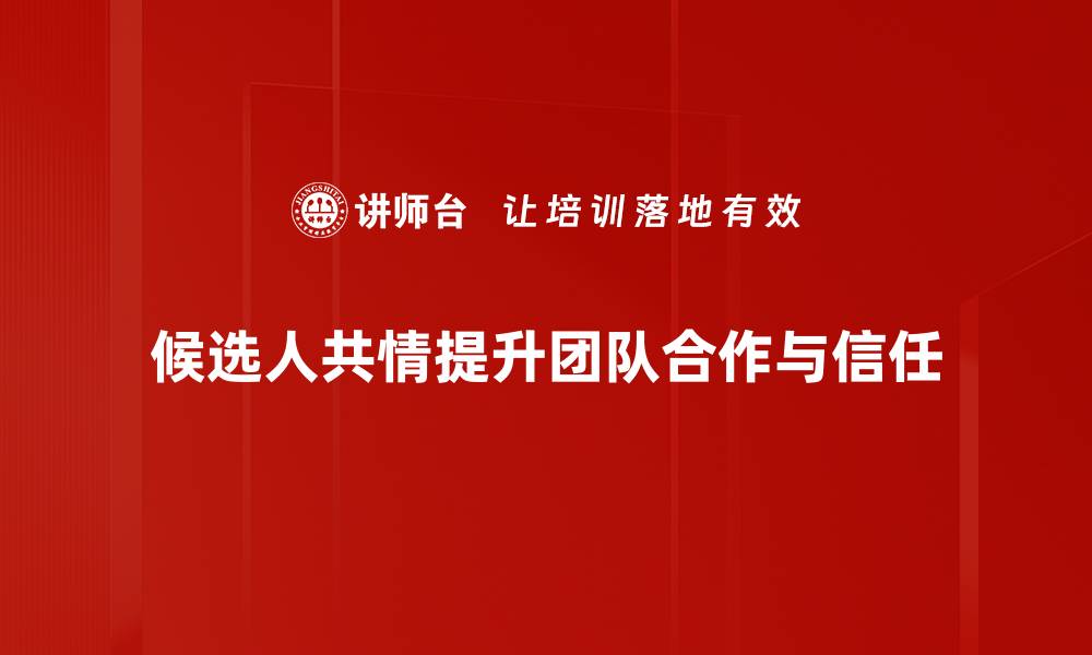 文章候选人共情：如何与选民建立深度联系的缩略图