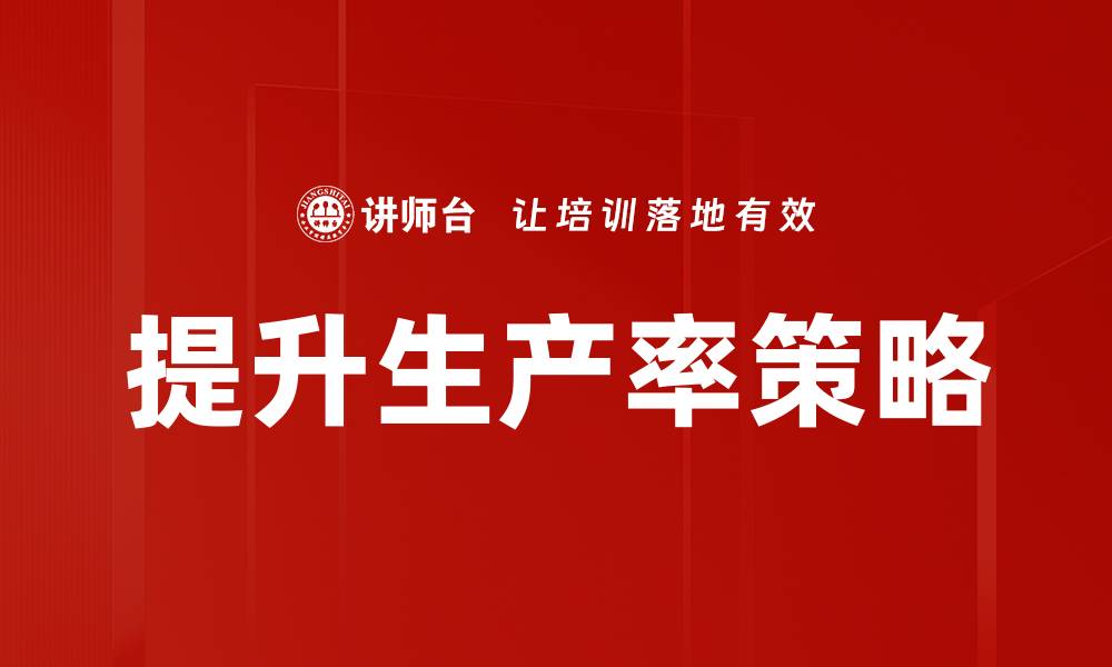 文章提升生产率的有效策略与方法探讨的缩略图