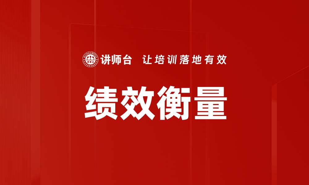 文章提升企业效率的绩效衡量方法解析的缩略图