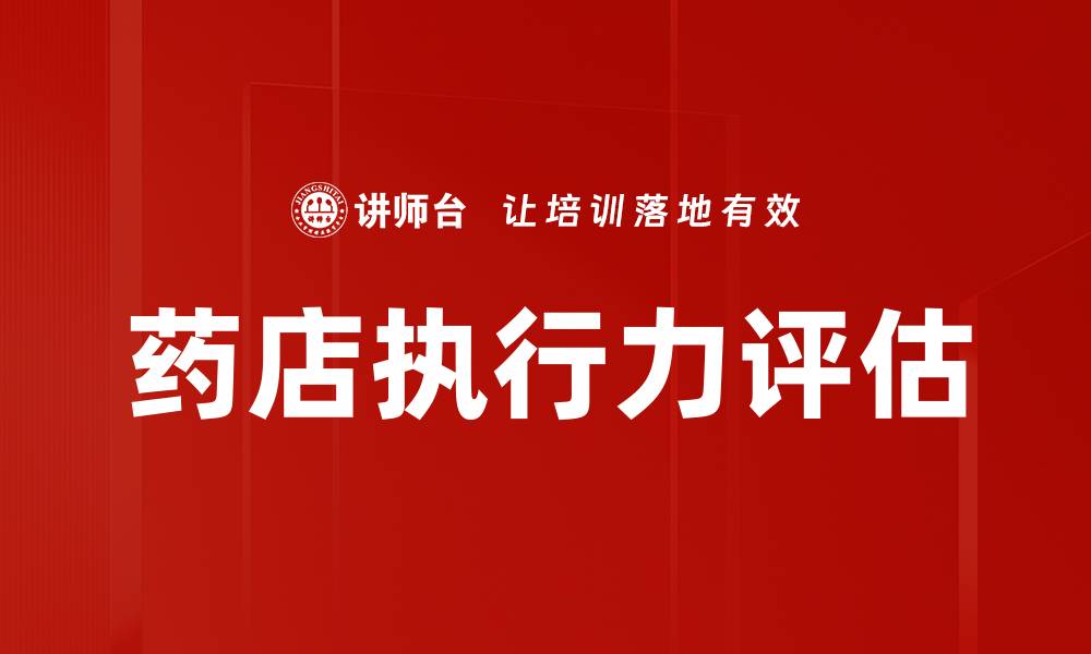 文章提升团队绩效的关键：全面解析执行力评估方法的缩略图