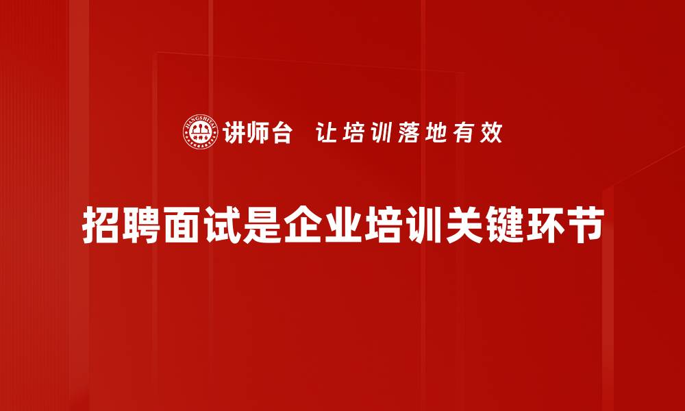 文章提升招聘与面试效率的五大技巧分享的缩略图
