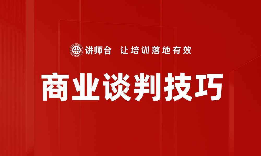 文章掌握商业谈判技巧，成功达成合作协议的缩略图
