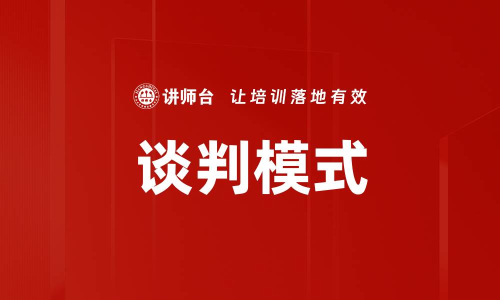 文章掌握谈判模式，提升你的沟通技巧与成功率的缩略图