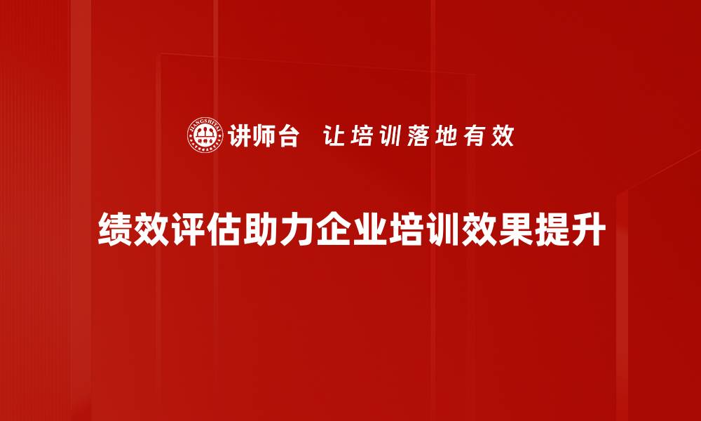文章提升团队效率的绩效评估方法全解析的缩略图
