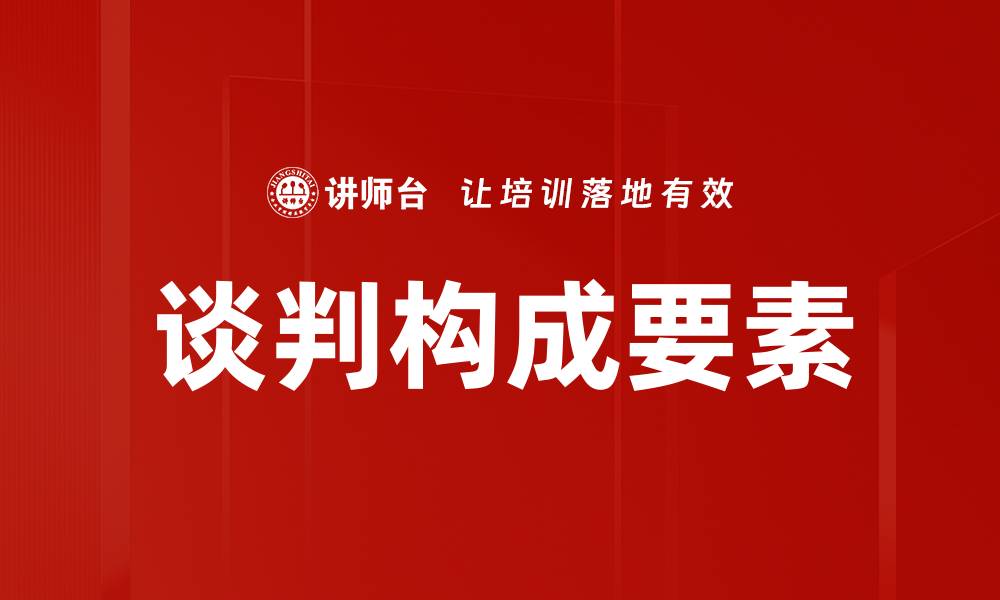 文章谈判构成要素解析：提升成功率的关键因素的缩略图