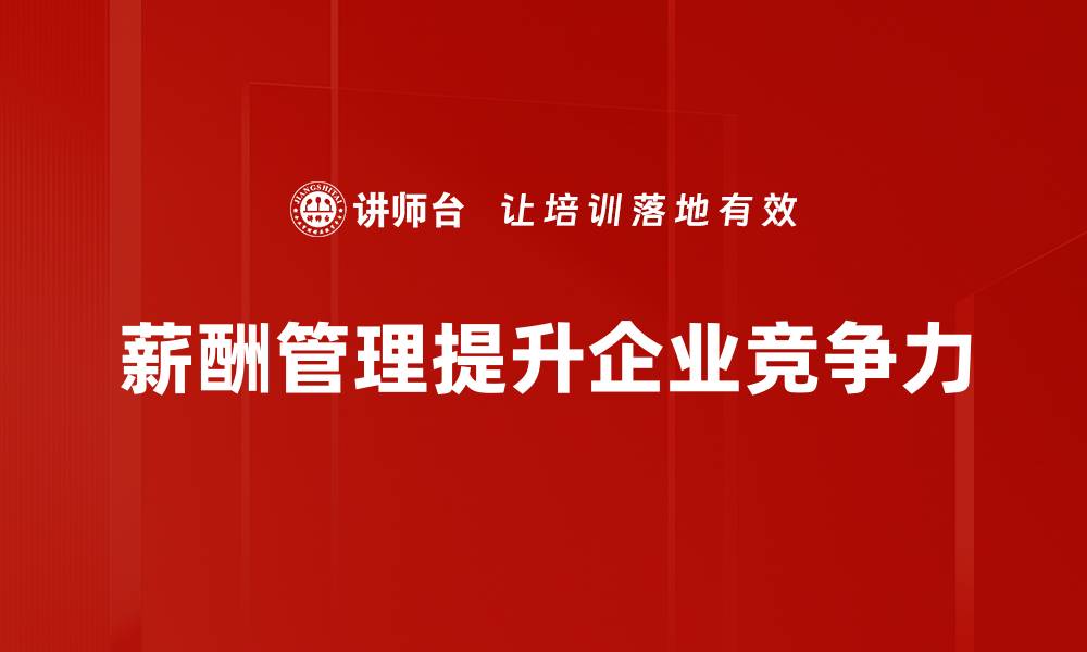 薪酬管理提升企业竞争力