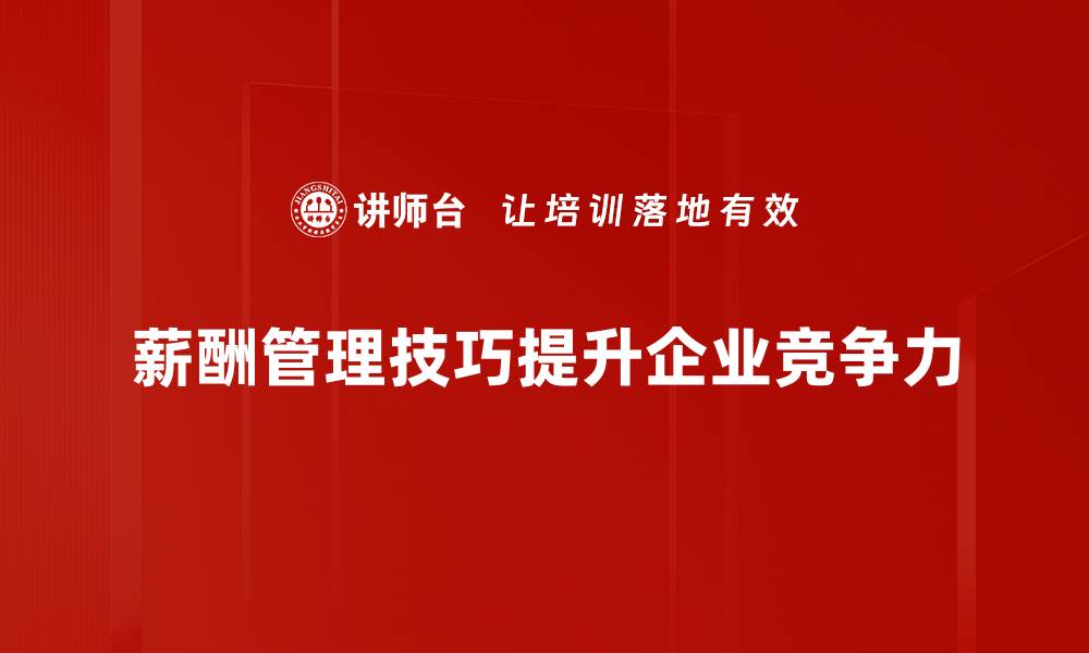 薪酬管理技巧提升企业竞争力