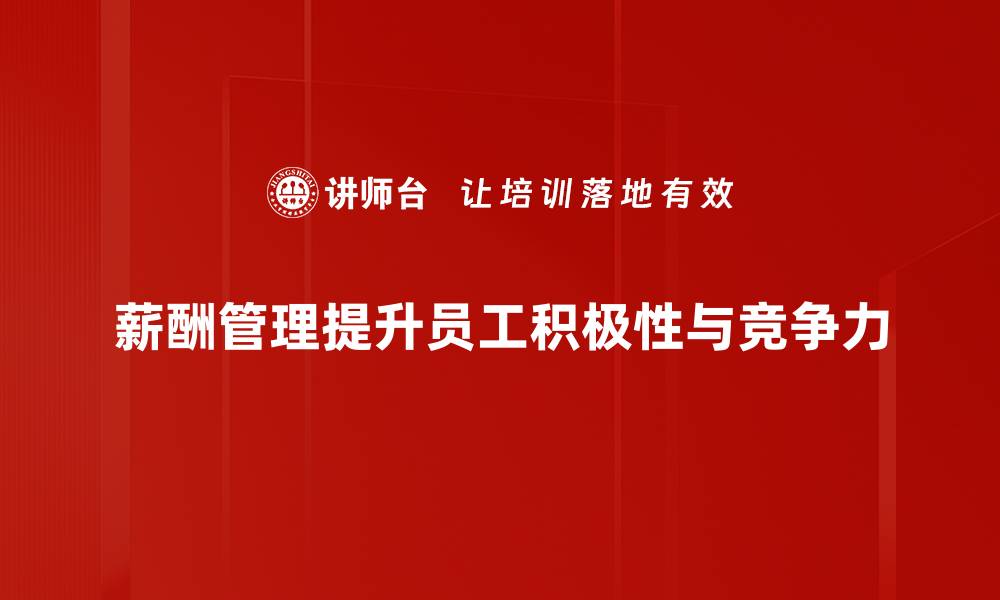 薪酬管理提升员工积极性与竞争力