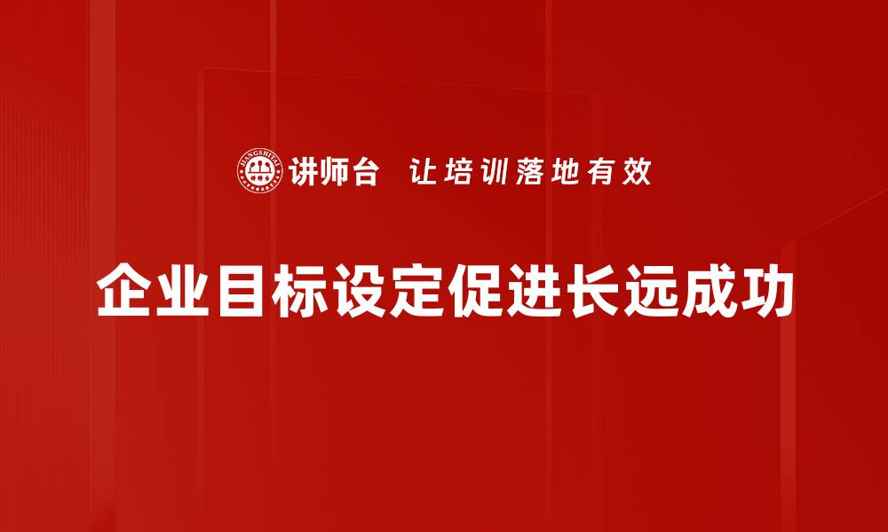 企业目标设定促进长远成功