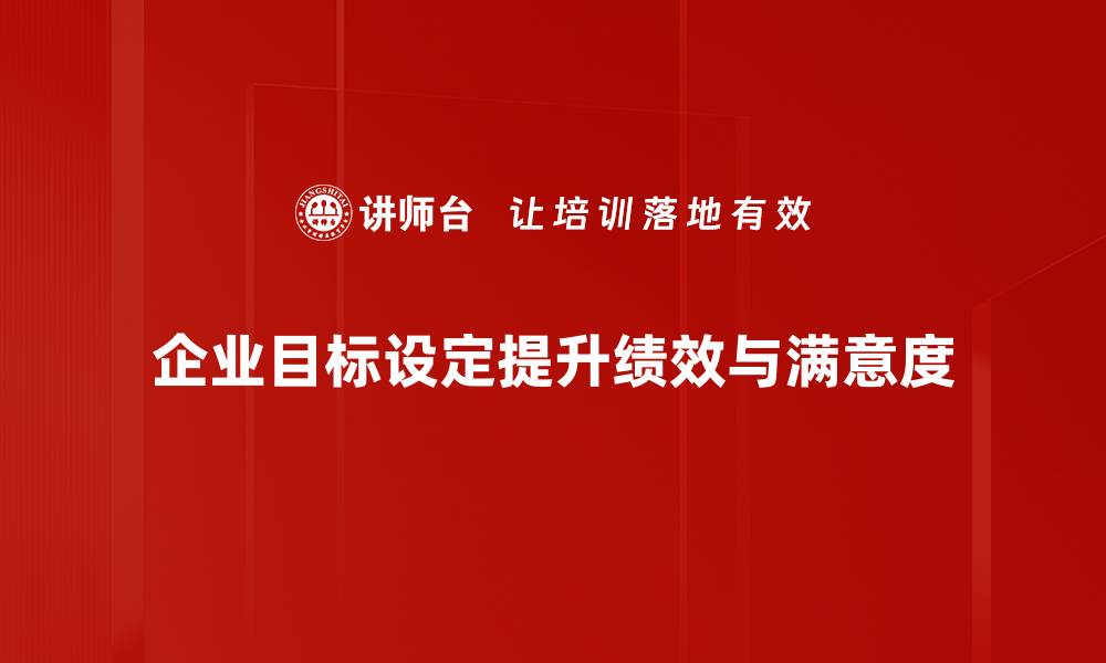 企业目标设定提升绩效与满意度