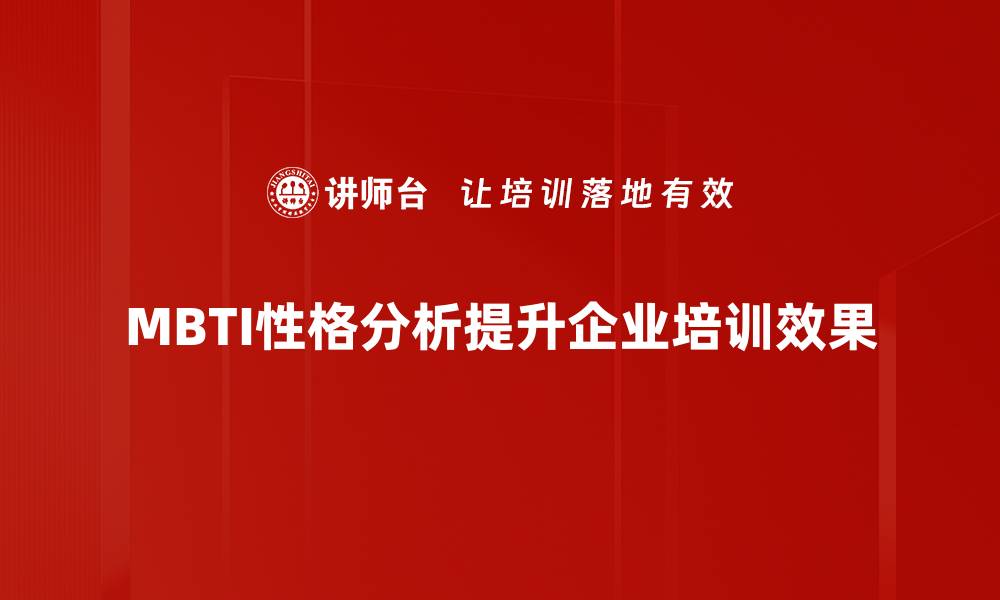 MBTI性格分析提升企业培训效果