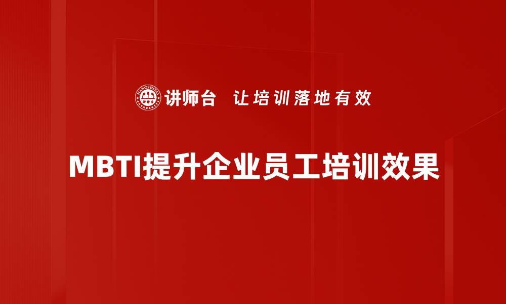 MBTI提升企业员工培训效果