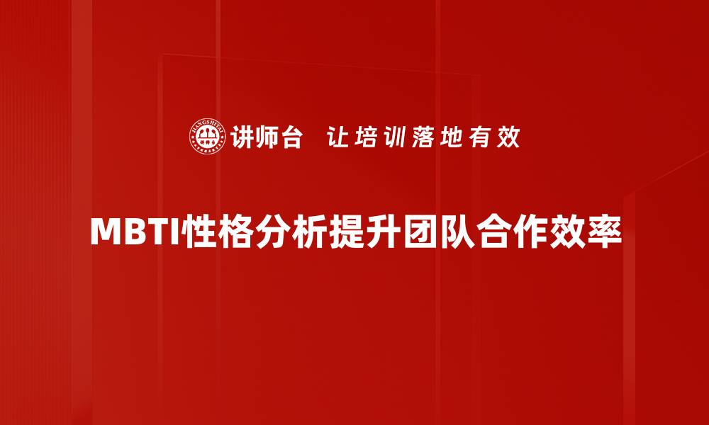 MBTI性格分析提升团队合作效率