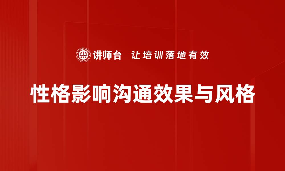 文章解锁性格与沟通的秘密，提升人际关系的技巧的缩略图