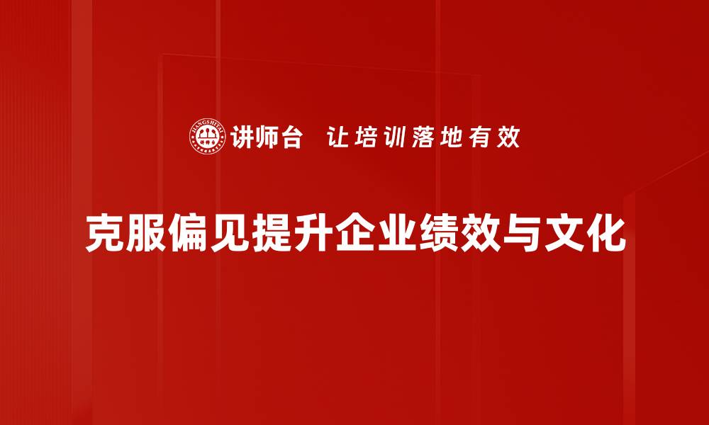文章如何有效克服偏见，提升自我认知与人际关系的缩略图