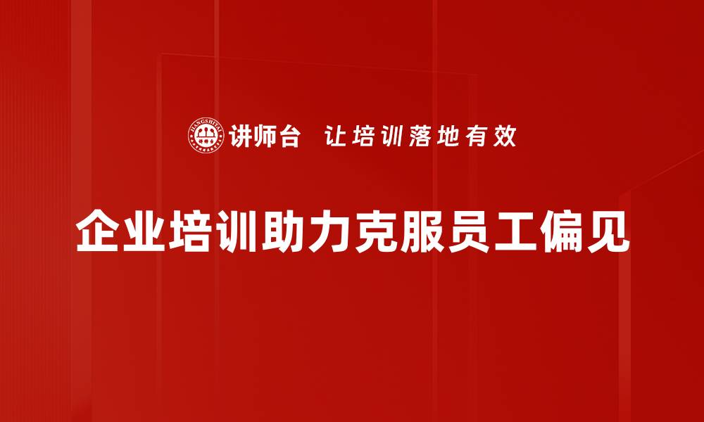 企业培训助力克服员工偏见