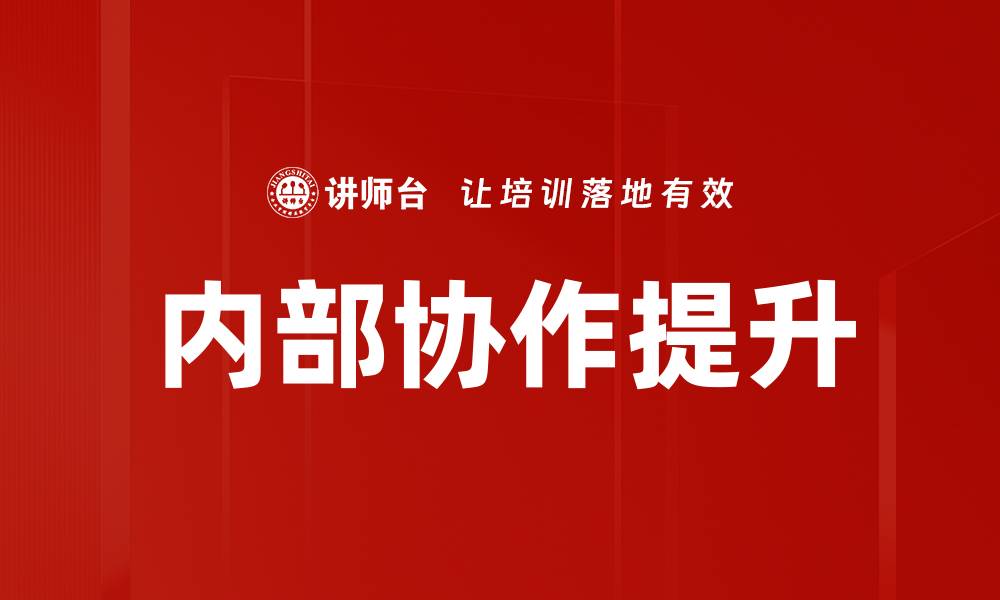 文章提升内部协作效率的五大关键策略解析的缩略图