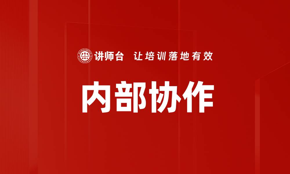 文章提升内部协作效率的五大关键策略解析的缩略图