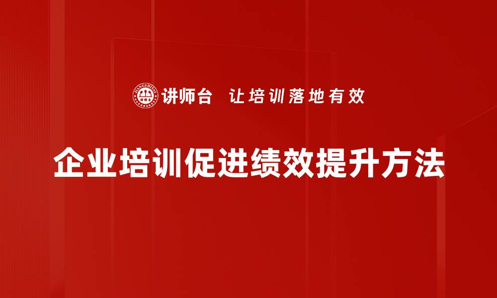 文章提升绩效的实用方法，助你快速突破瓶颈的缩略图