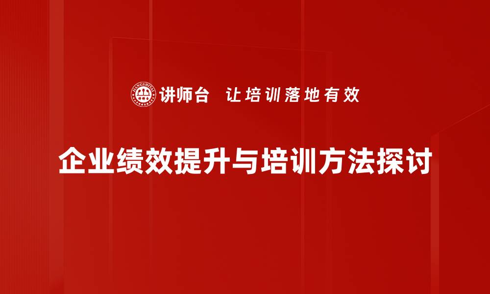 文章提升绩效的有效方法与实用技巧分享的缩略图