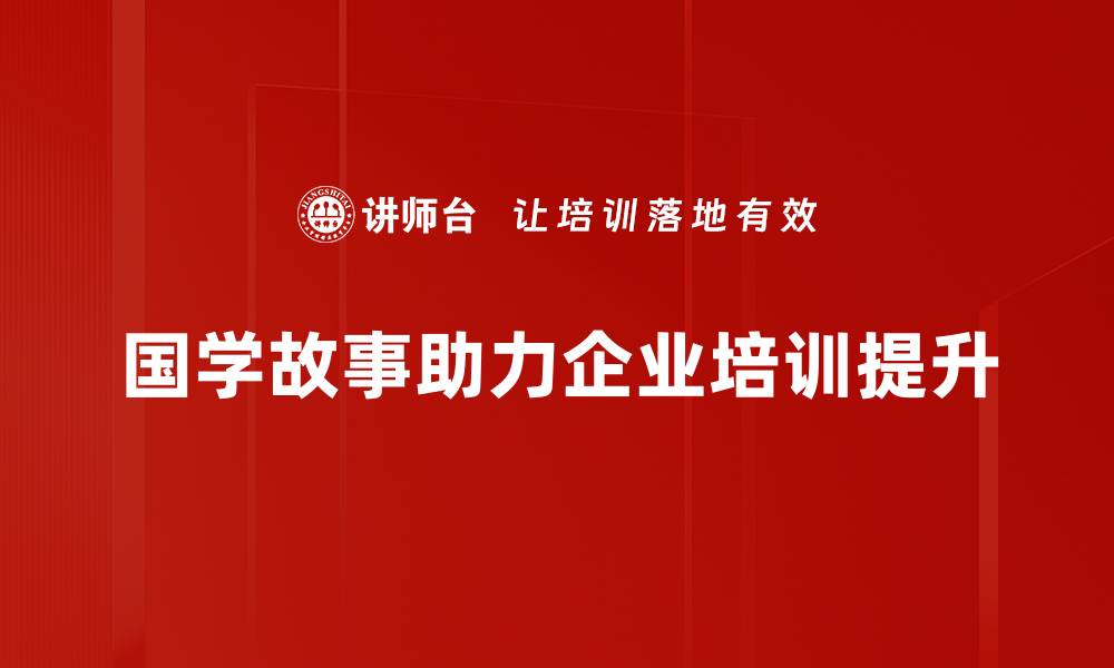 文章国学故事背后的智慧与人生启示分享的缩略图
