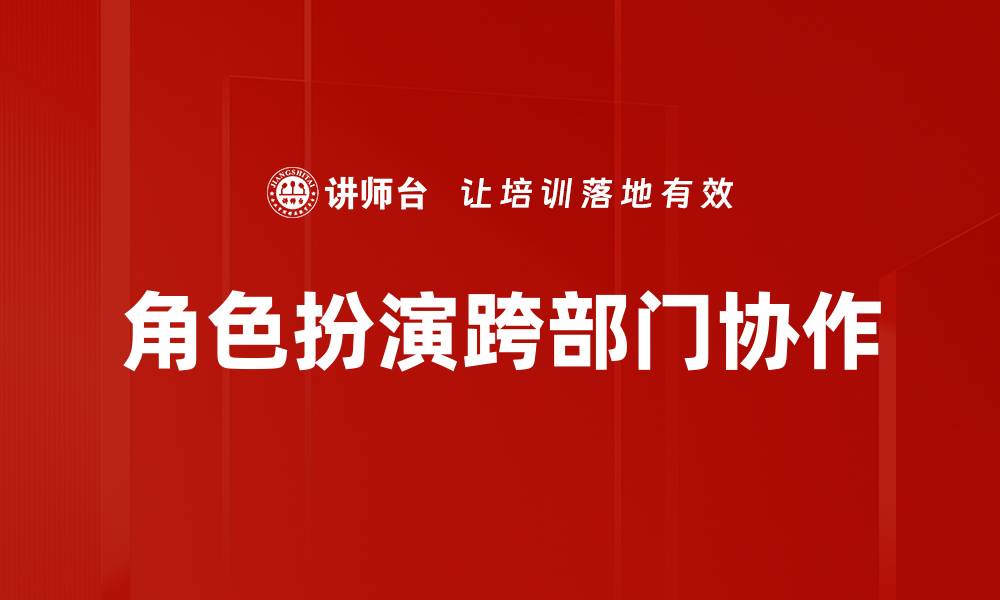 角色扮演跨部门协作