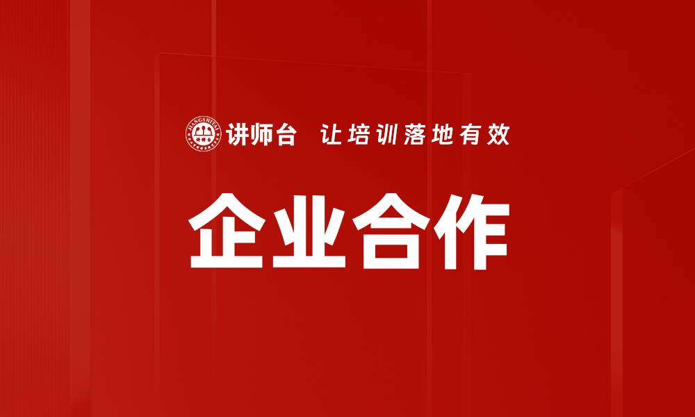 文章企业合作：提升竞争力的最佳战略选择的缩略图