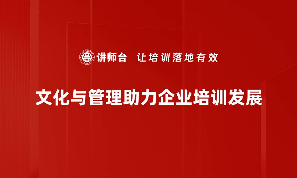文化与管理助力企业培训发展