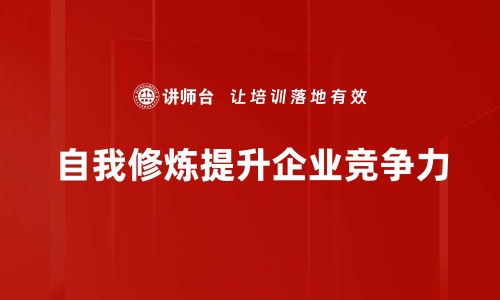 文章提升自我修炼的五大实用技巧助你成长的缩略图