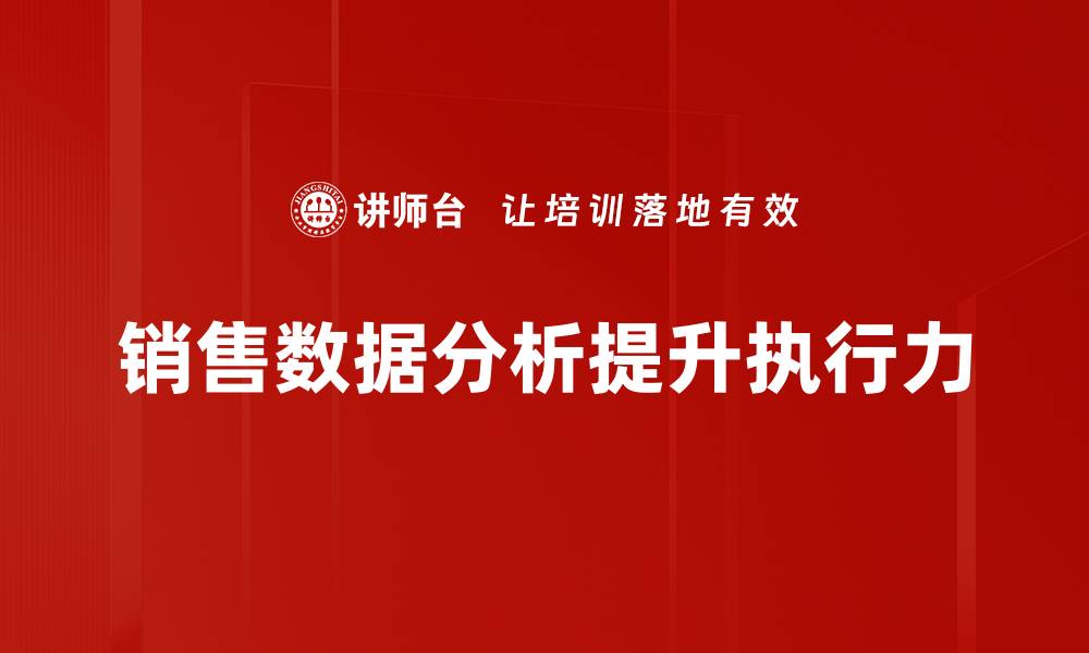 文章提升销售业绩的关键：深入解析销售数据分析方法的缩略图