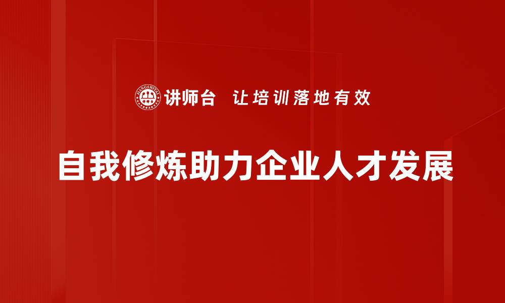 文章自我修炼：提升内在力量的五个实用方法的缩略图