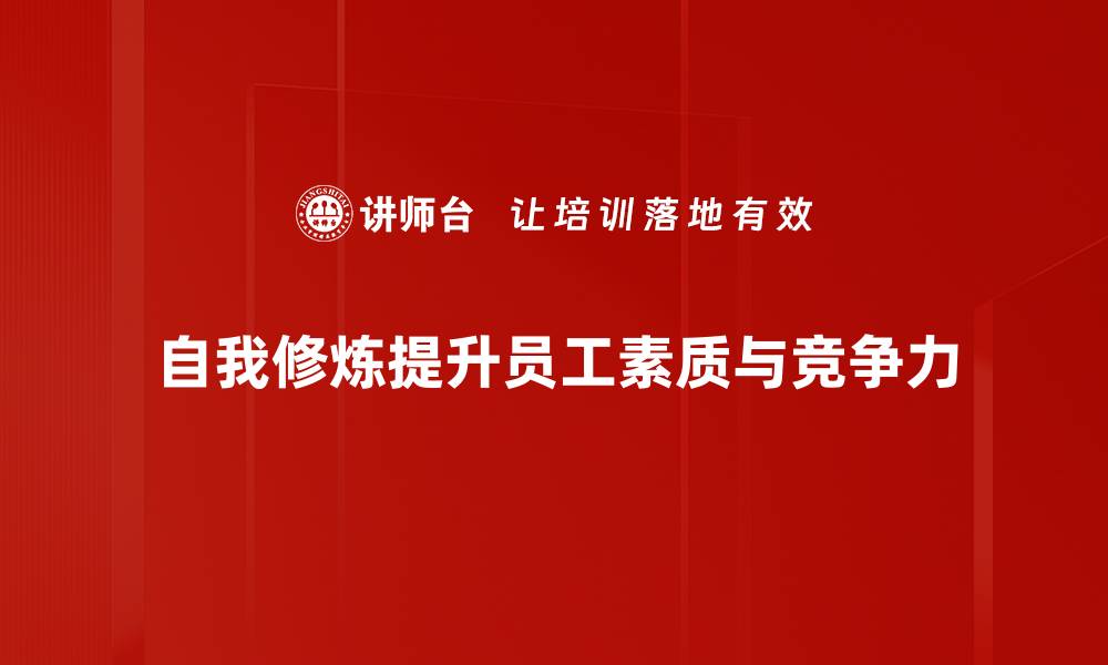 自我修炼提升员工素质与竞争力