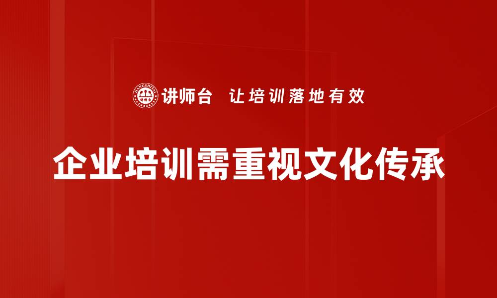 企业培训需重视文化传承