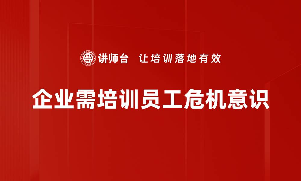 企业需培训员工危机意识