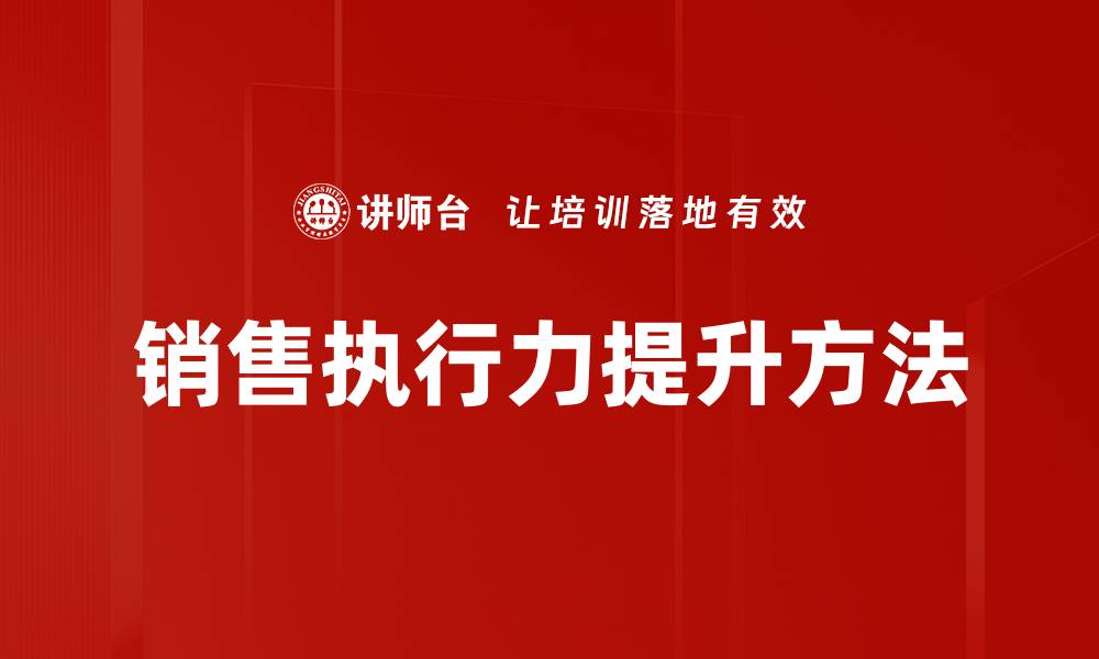 销售执行力提升方法