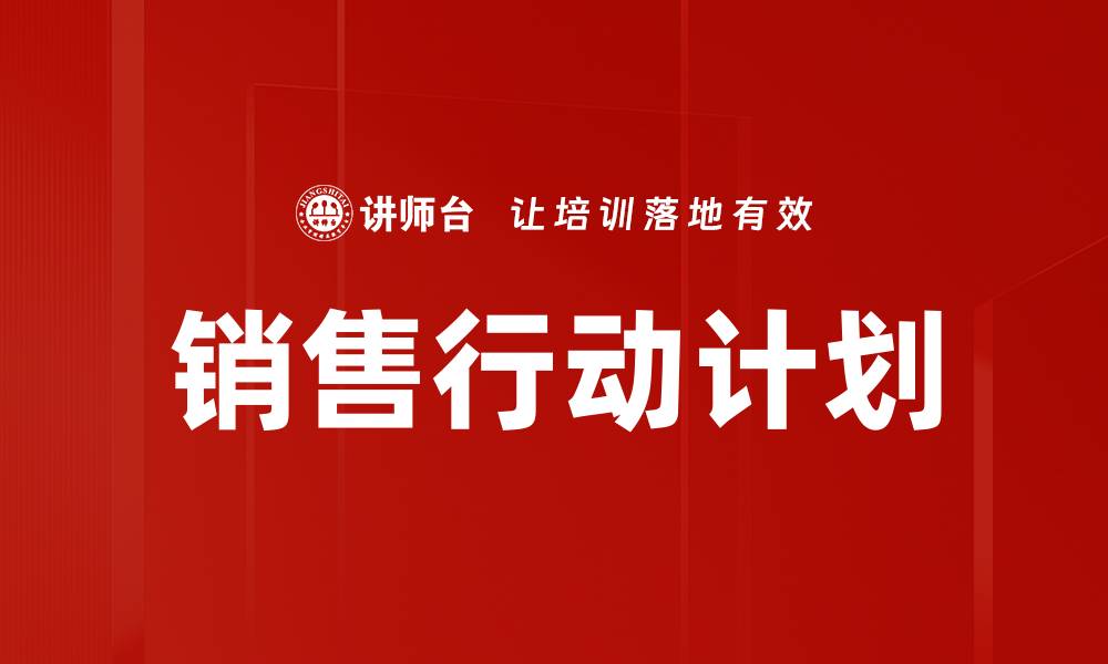 文章有效行动计划制定助力目标达成的缩略图