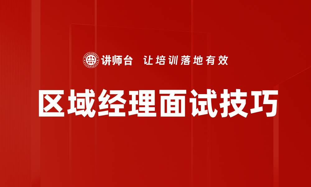 文章面试技巧揭秘：如何在面试中脱颖而出的缩略图