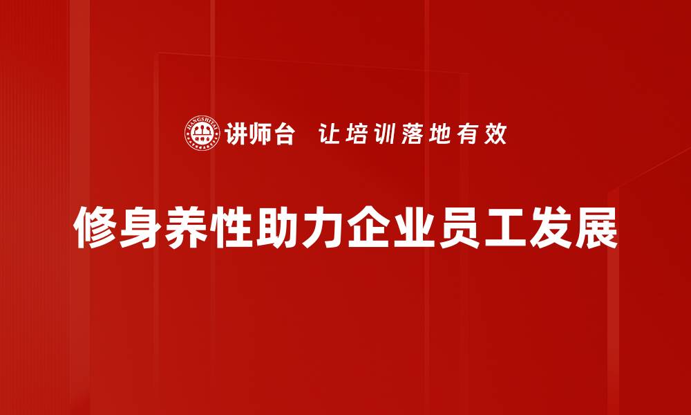 修身养性助力企业员工发展
