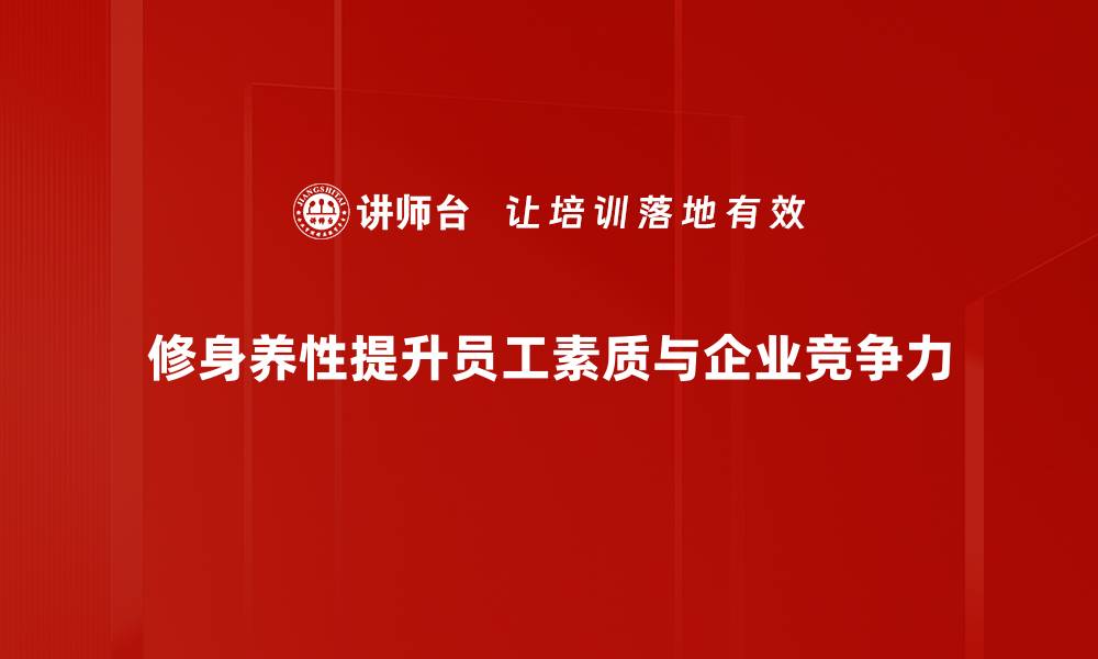 修身养性提升员工素质与企业竞争力