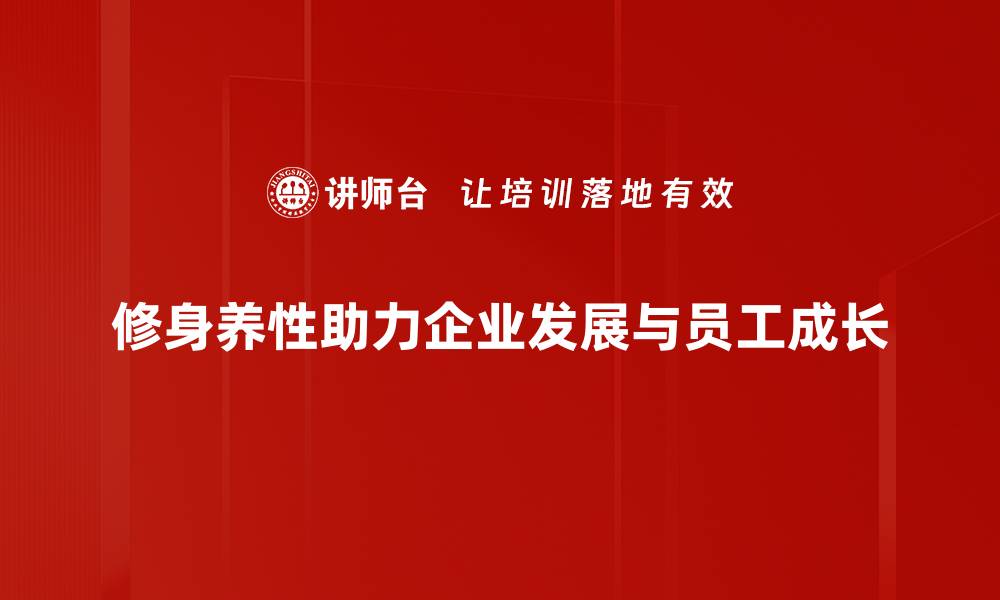 修身养性助力企业发展与员工成长