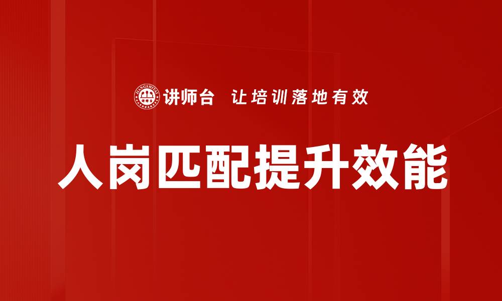 文章提升人岗匹配效率，实现企业与员工的双赢的缩略图