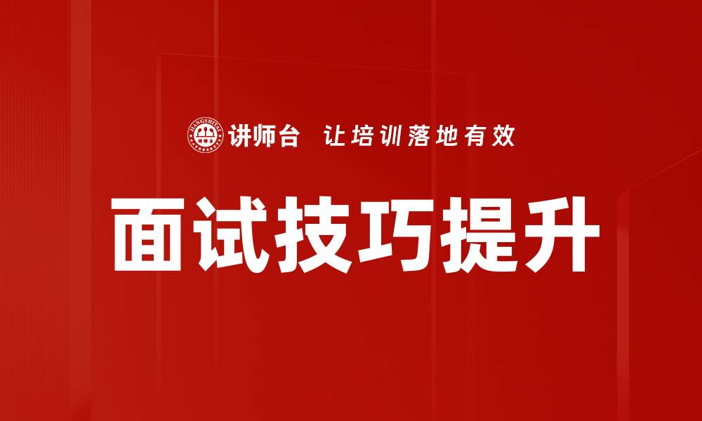 文章提升面试技巧，助你成功拿到心仪offer的缩略图